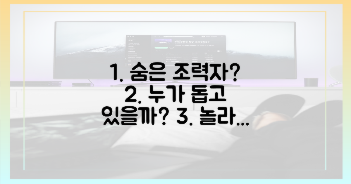 숨겨진 조력자는 누구?