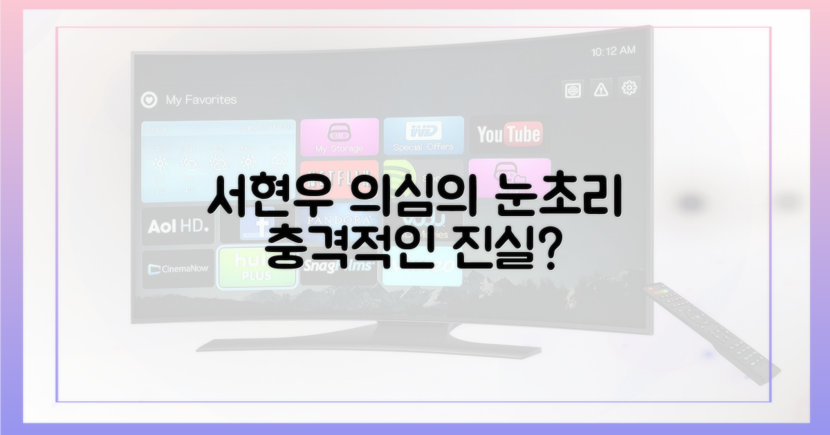 서현우, 의심의 눈초리