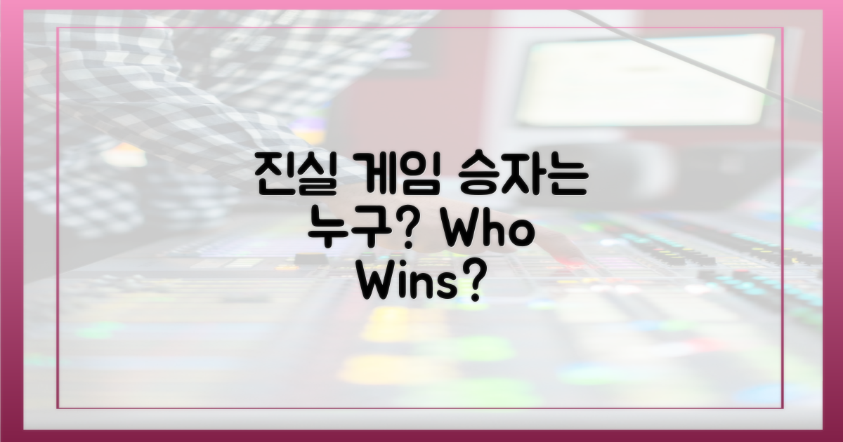 진실 게임, 누가 이기나