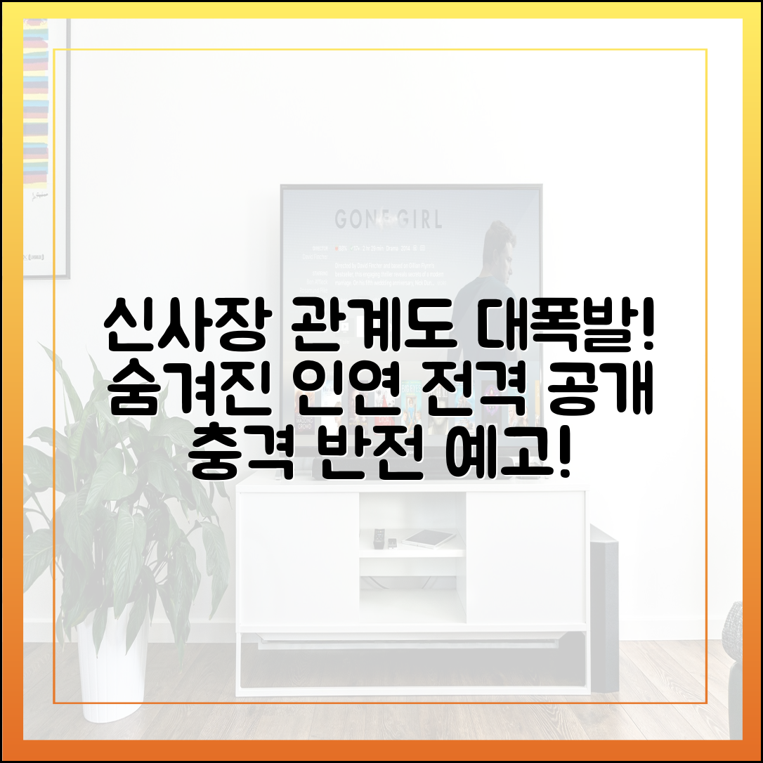 신사장 프로젝트 인물관계도 완벽 해부: 주인공들의 숨겨진 관계는?