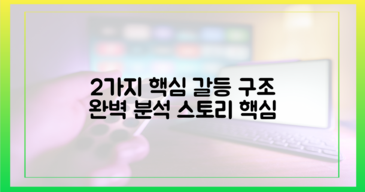 2개 핵심 갈등 구조