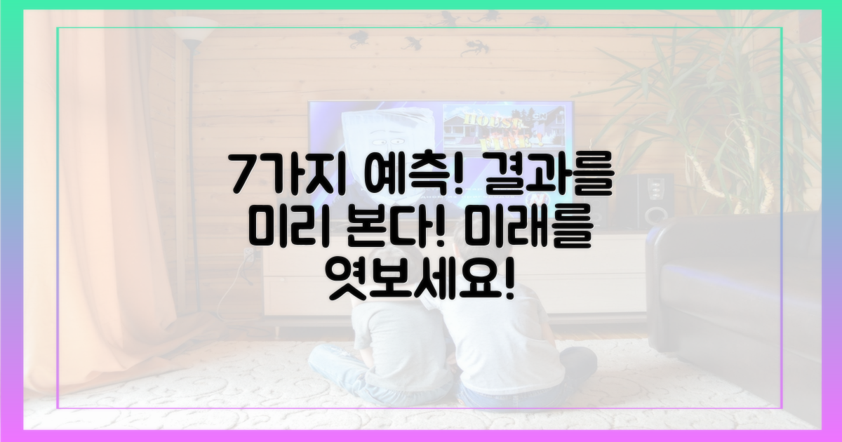 7가지 예상 결과 예측