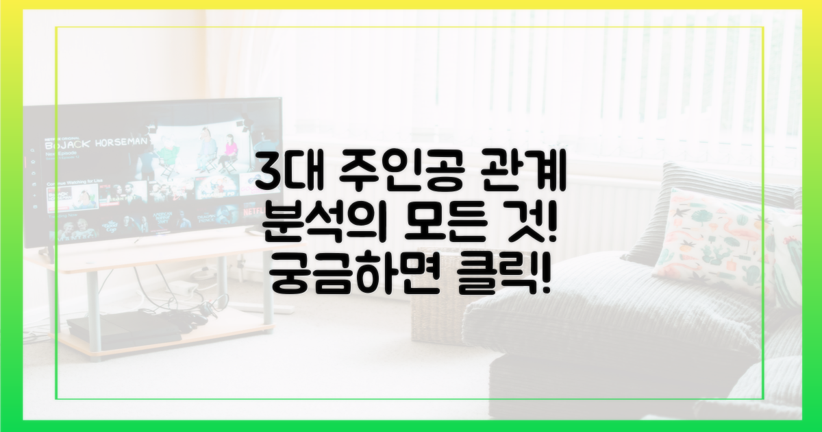 3대 주인공 관계 분석