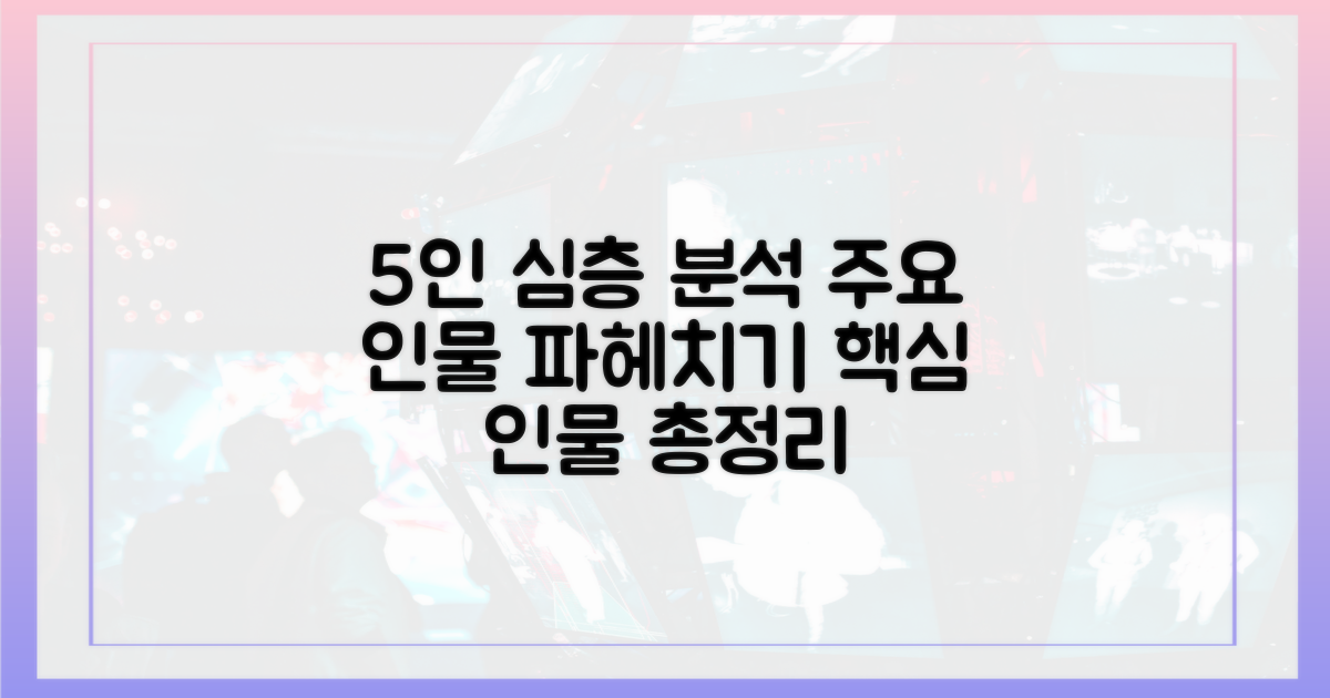 5명의 주요 인물 심층 분석