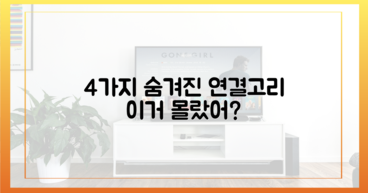 4가지 숨겨진 연결고리