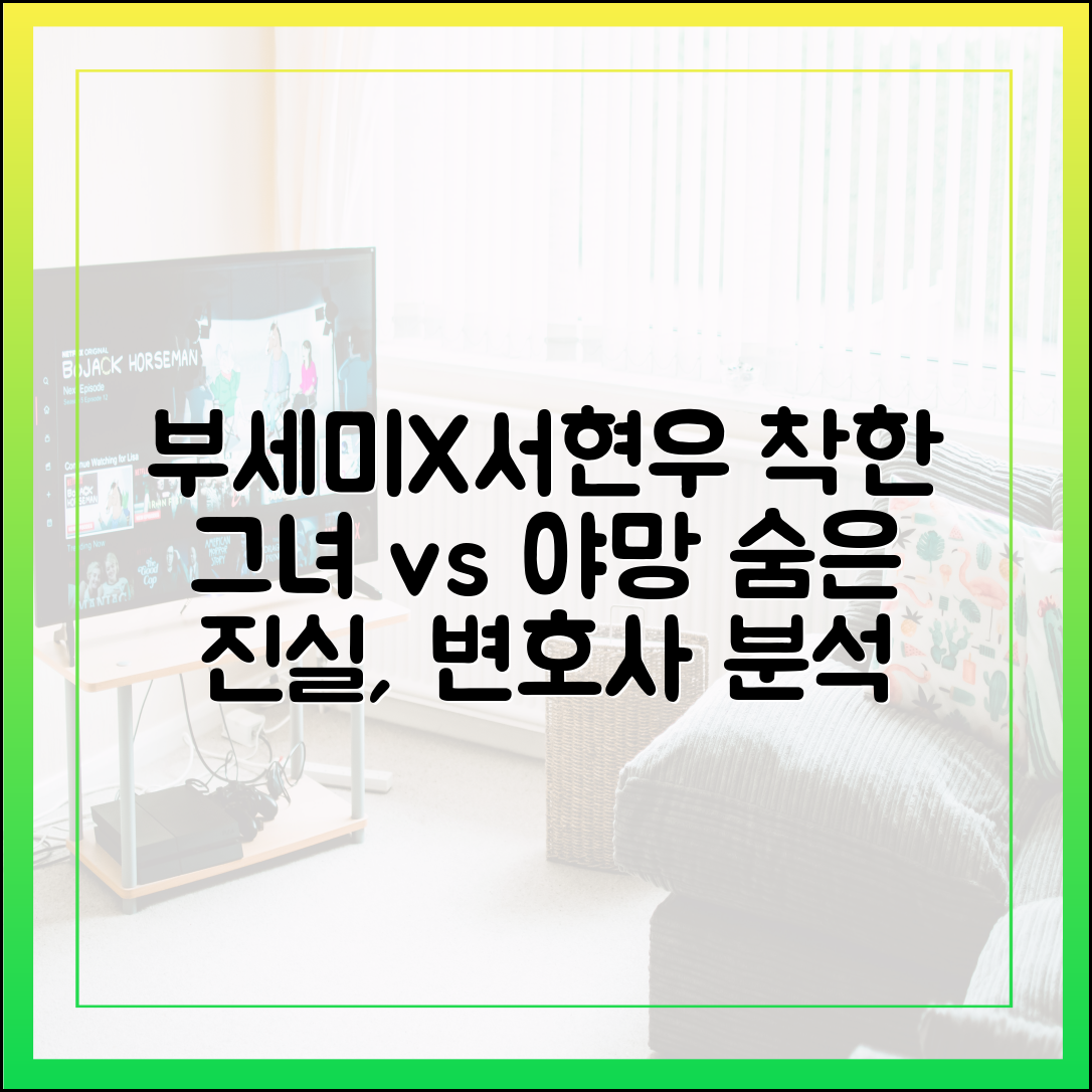 착한 여자 부세미 서현우(이돈), 야망의 변호사 캐릭터 분석