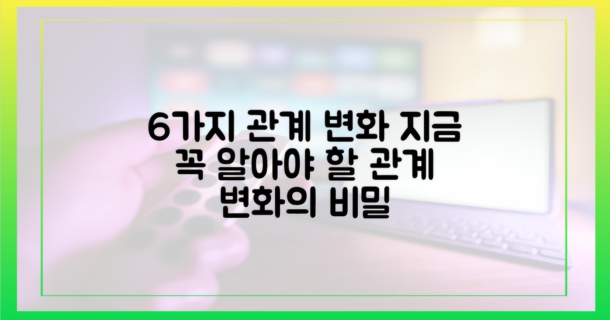 6가지 관계 변화