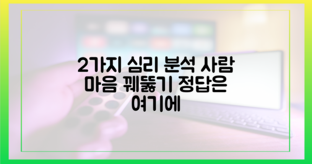 2가지 인물 심리 분석