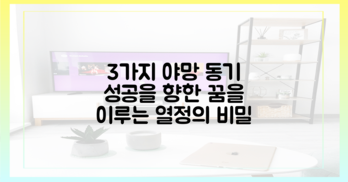 3가지 야망 동기