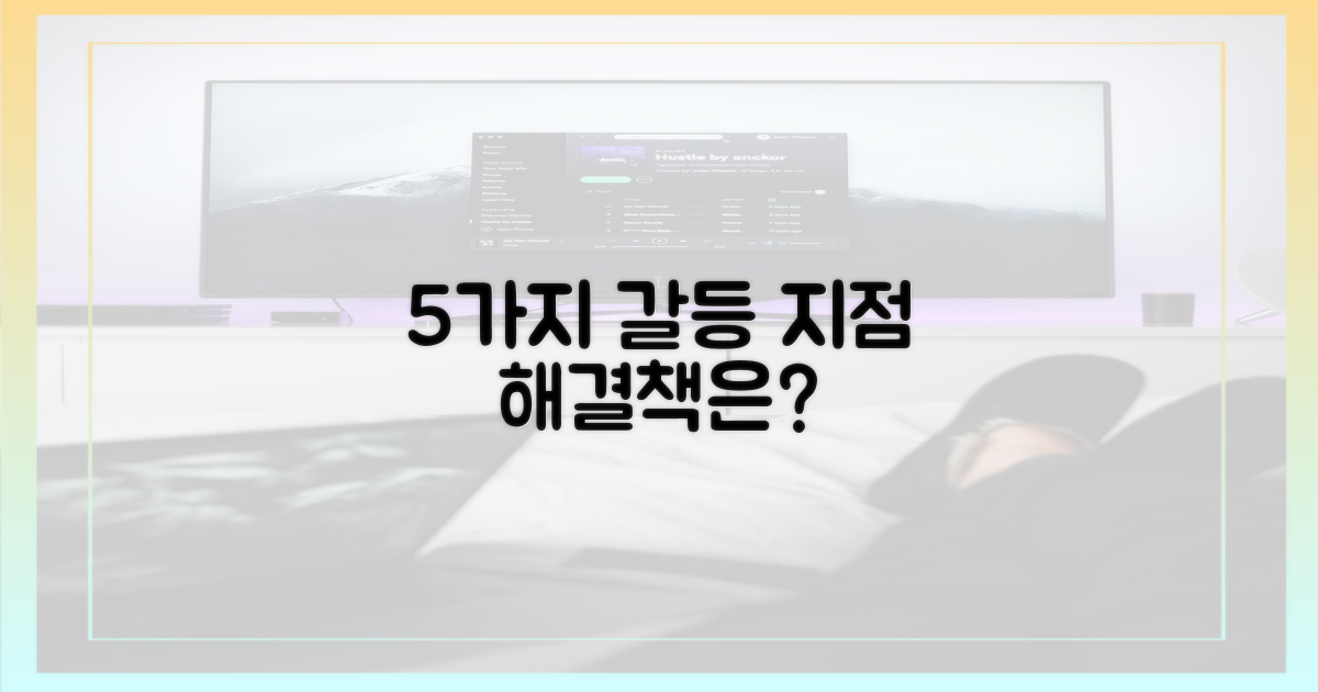 5가지 갈등 지점