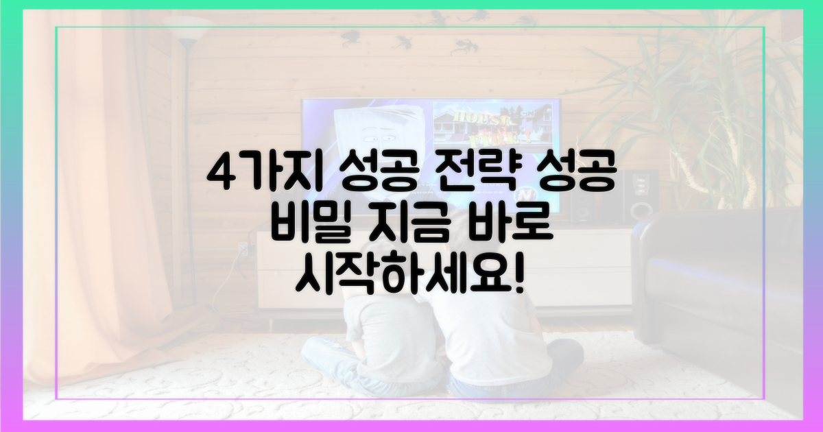 4가지 성공 전략