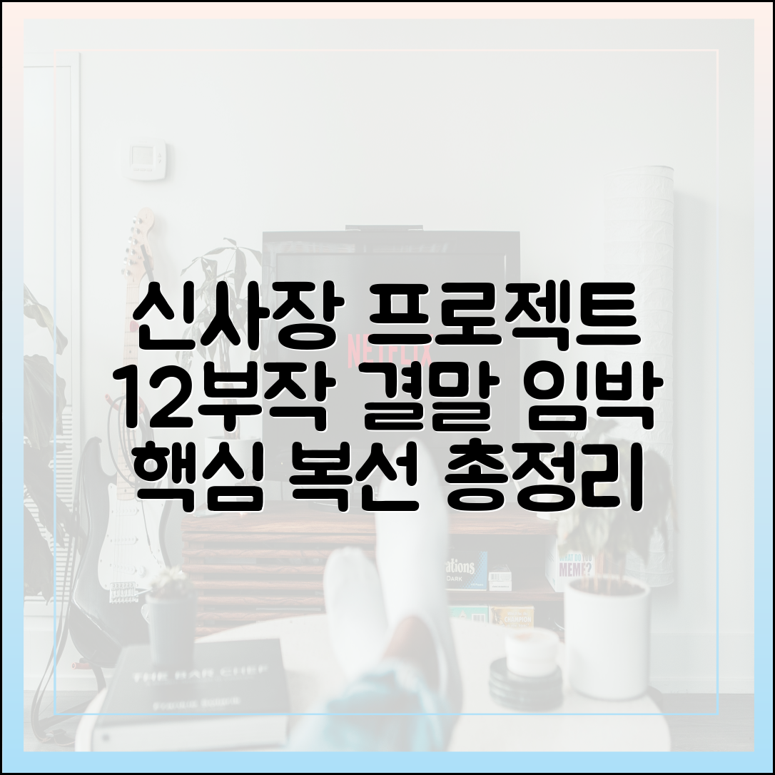 '신사장 프로젝트' 몇부작? 총 12부작 결말 앞둔 핵심 복선 총정리
