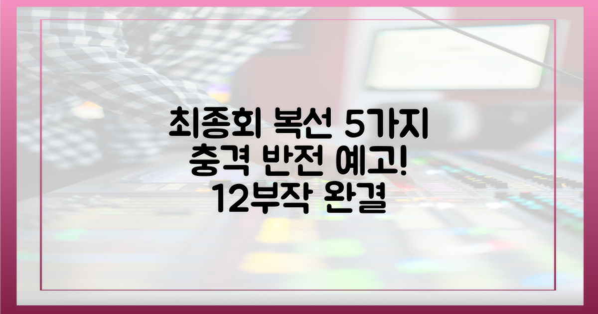 12부작 최종회: 주요 복선 5개