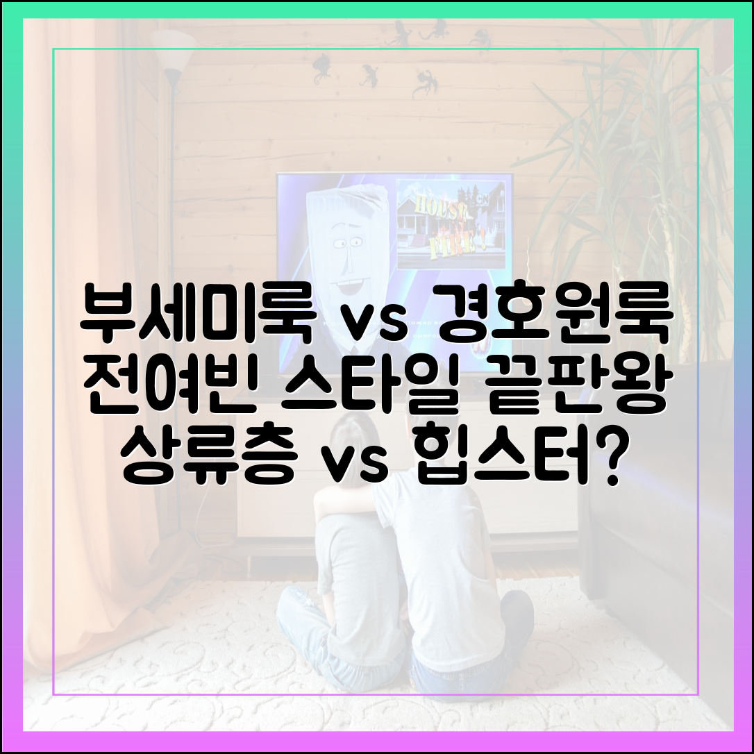 '착한 여자 부세미' 전여빈 패션, 경호원룩 vs 부세미 상류층 스타일 비교