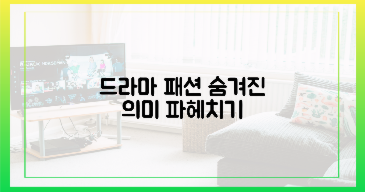 드라마 속 패션, 숨겨진 의미 찾기