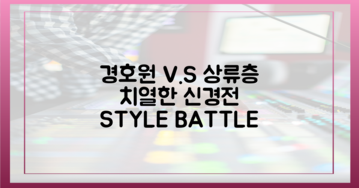 경호원 시크 vs 상류층 우아함