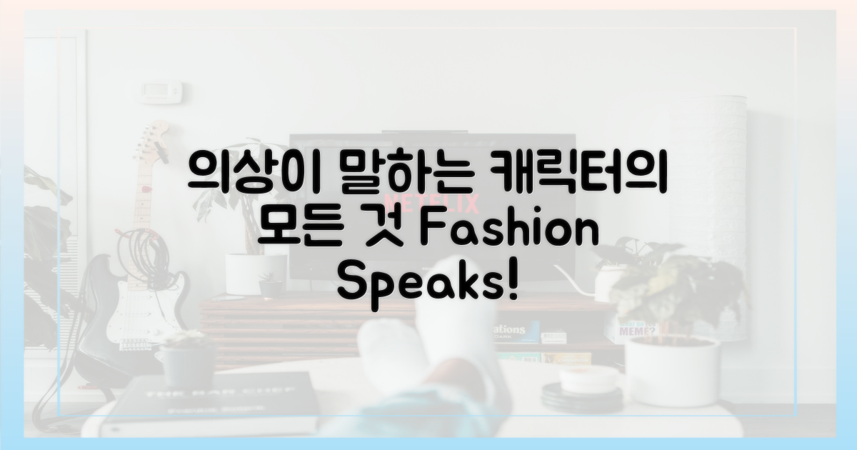 단순한 의상, 캐릭터를 말하다