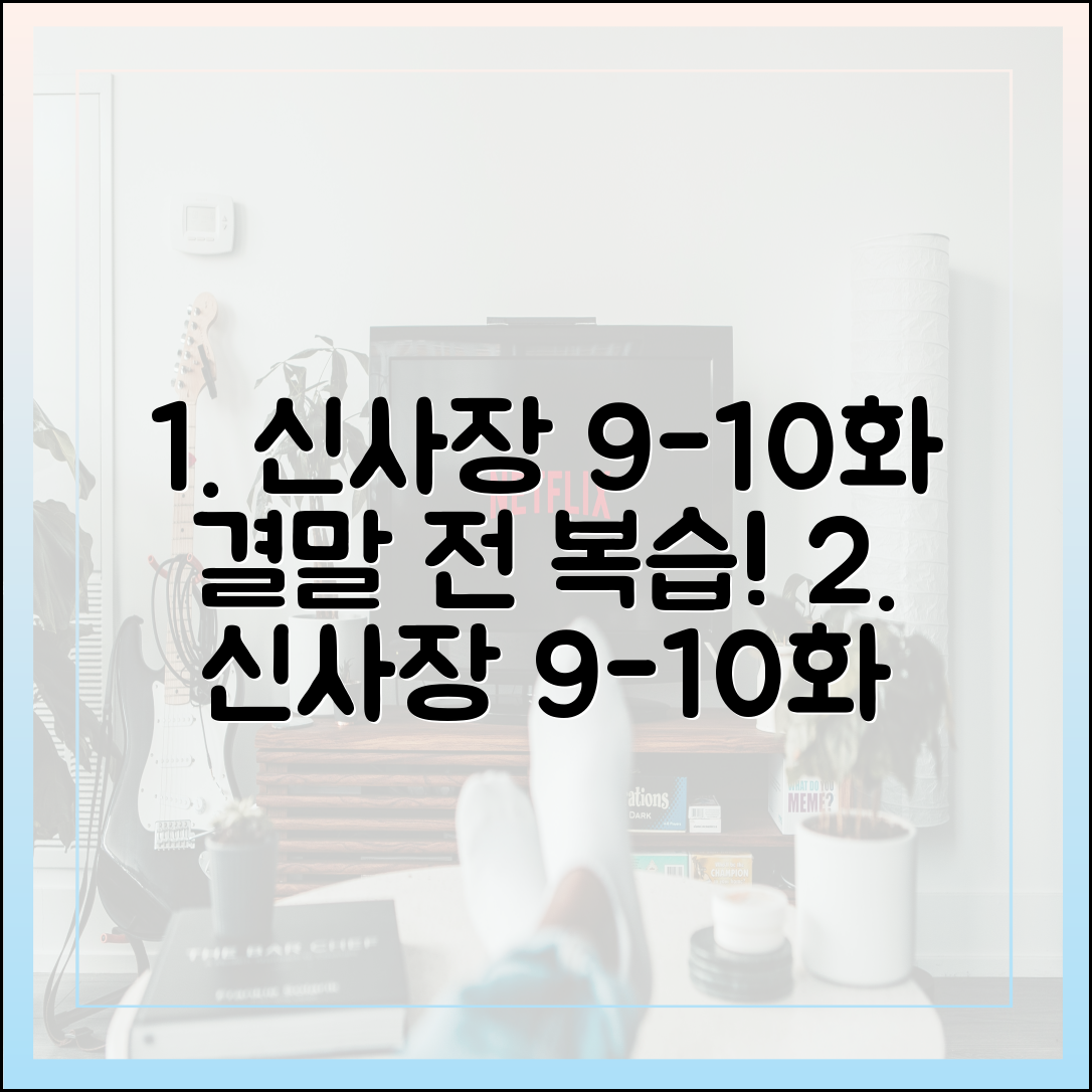 신사장 프로젝트 9화 10화 하이라이트 다시보기 (결말 전 복습)