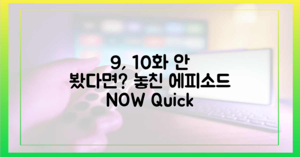 9, 10화 놓쳤다면?