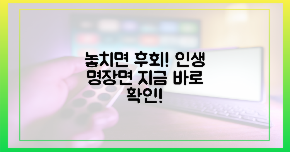 놓치면 후회할 명장면