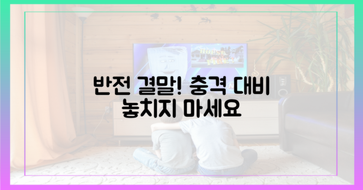 반전 예고! 결말 대비
