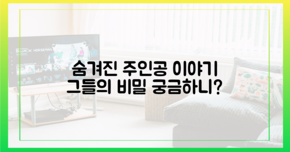 주인공들의 숨겨진 이야기