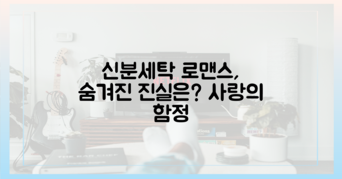 신분세탁 로맨스의 함정을 보라