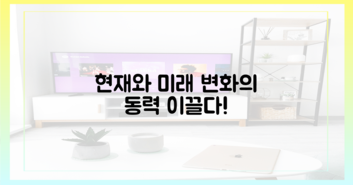 현재와 미래: 변화를 이끄는 동력