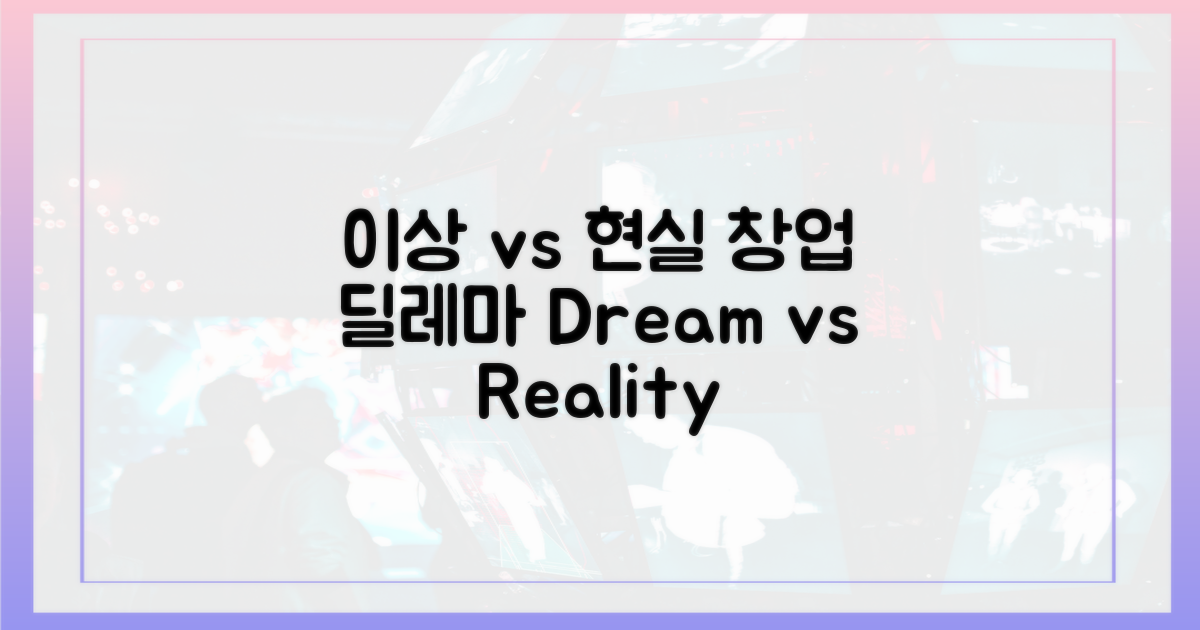 이상 vs 현실: 창업의 딜레마