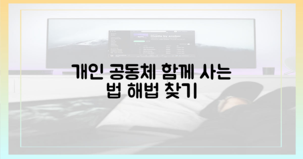개인과 공동체: 공존의 해법 모색