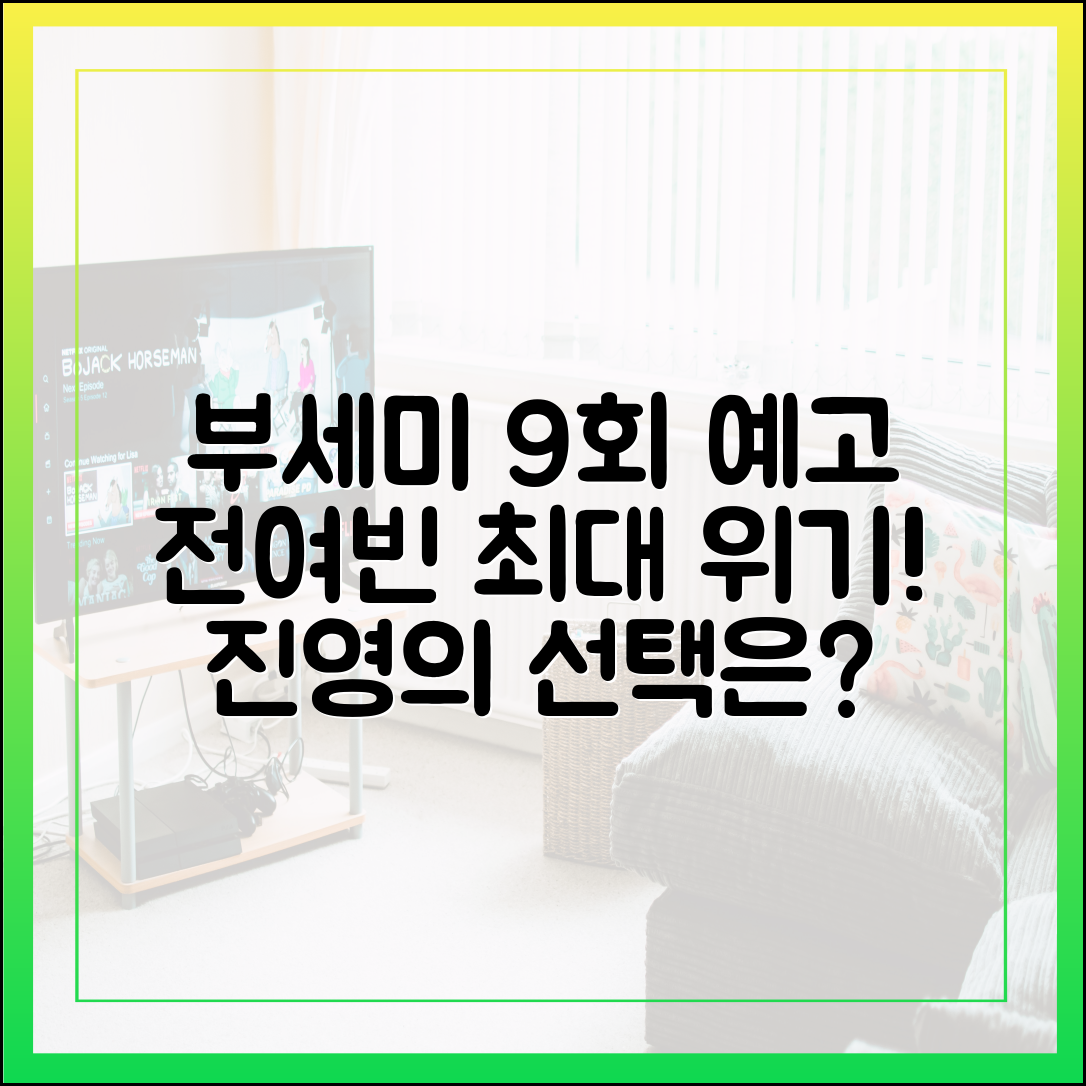 착한 여자 부세미 9회 예고: 전여빈, 최대 위기 봉착! 진영의 선택은?