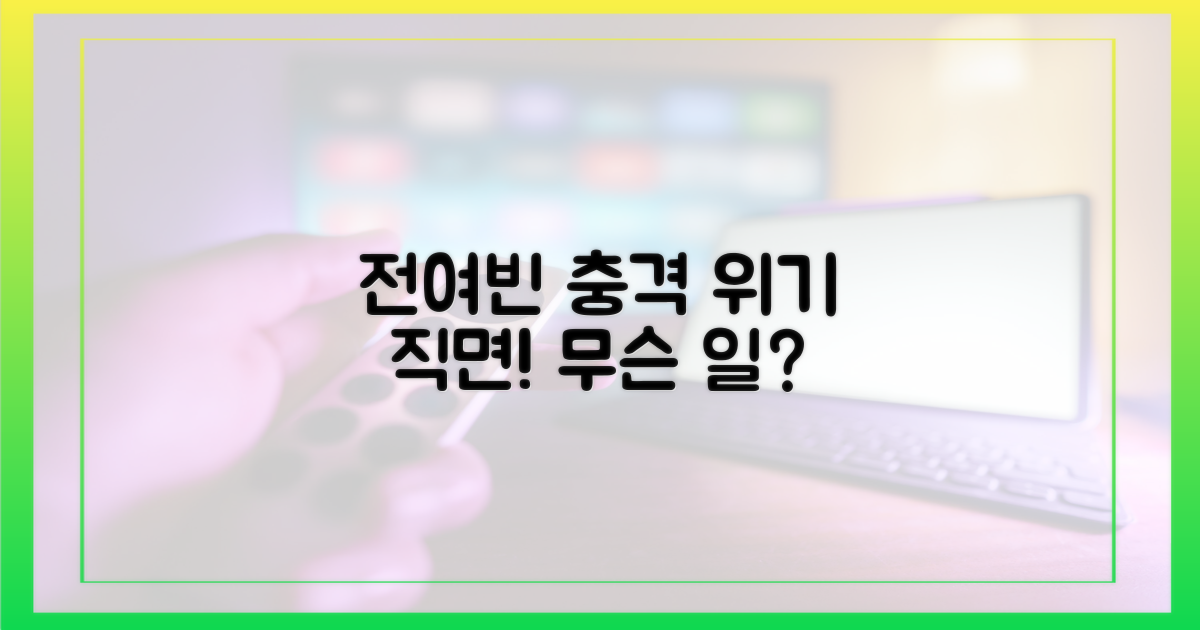전여빈의 위기를 직시하세요!