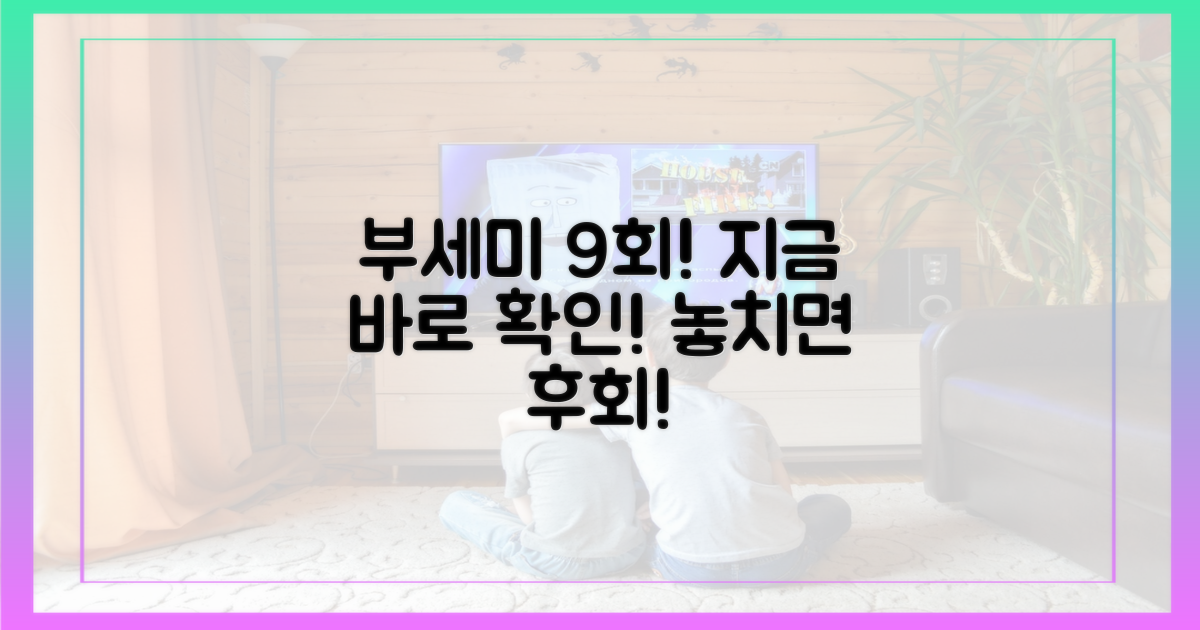 부세미 9회, 놓치지 마세요!