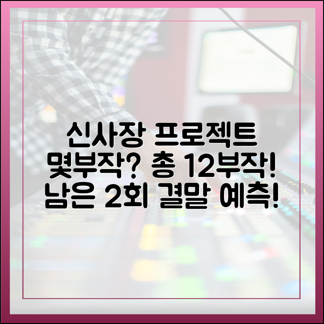 '신사장 프로젝트' 몇부작? 총 12부작 정보 및 남은 2회 결말 예측