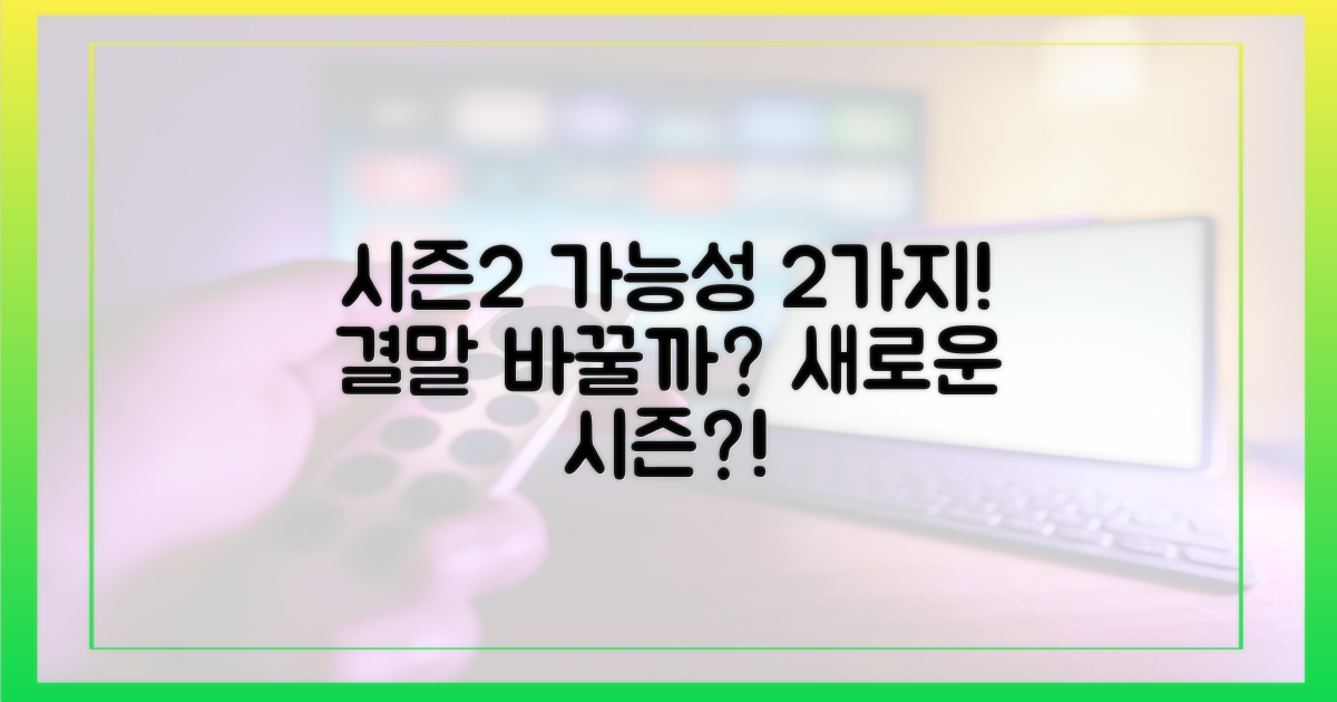 후속 시즌 가능성 2가지