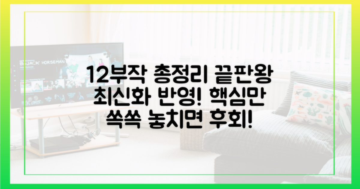 12부작 총정리