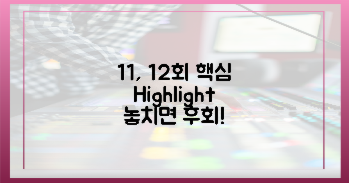 11회, 12회 핵심 포인트