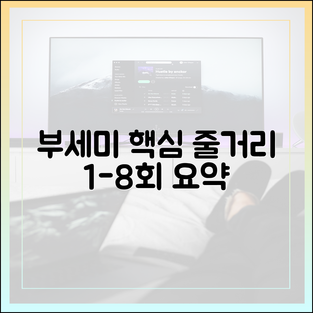 본방사수 전 1-8회 핵심 줄거리 요약 다시보기