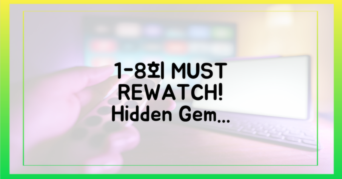 1-8회, 왜 다시 봐야 할까?