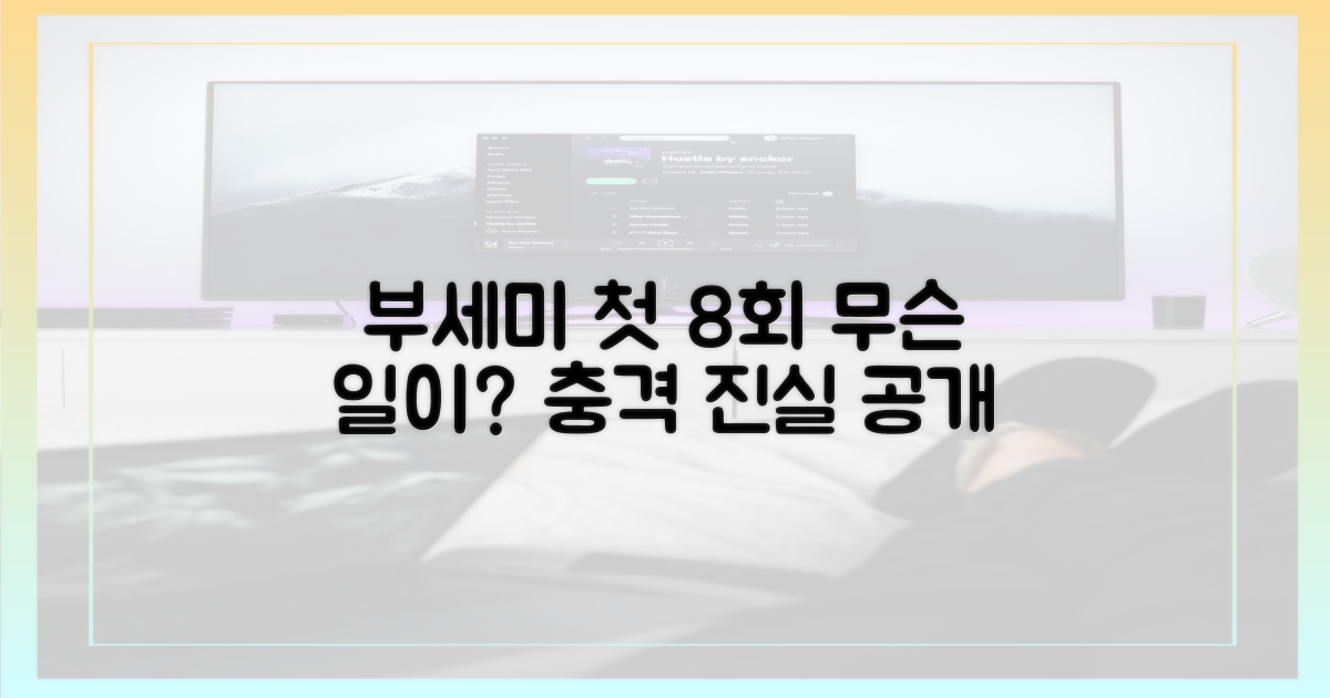 부세미, 첫 8회에 무슨 일이?