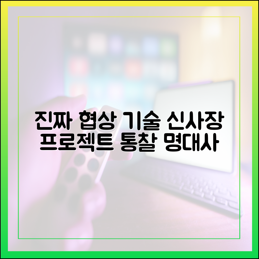 신사장 프로젝트가 말하는 '진짜 협상'의 기술 (명대사로 본 통찰)