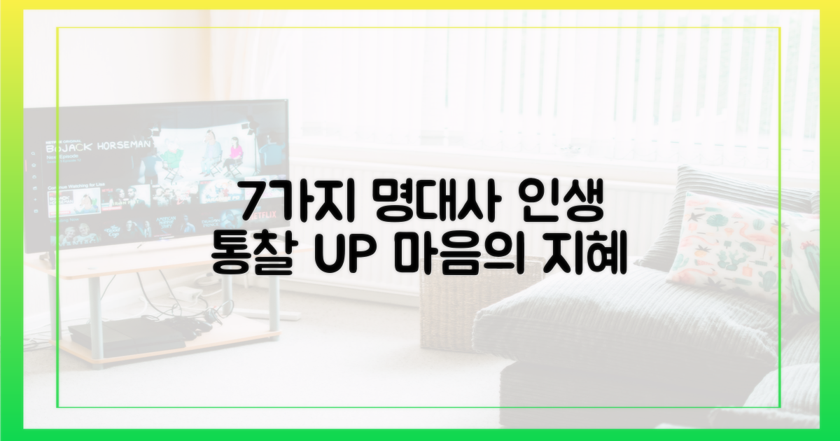 7가지 명대사로 통찰 심화