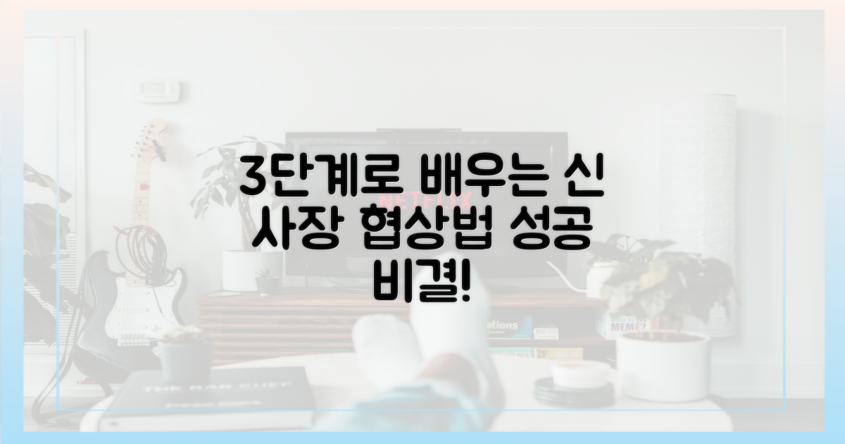 3단계로 배우는 신사장 협상법