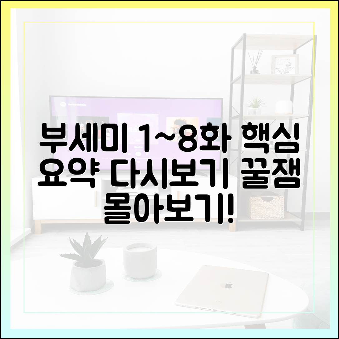 '착한 여자 부세미' 1화~8화 몰아보기 핵심 요약 및 다시보기