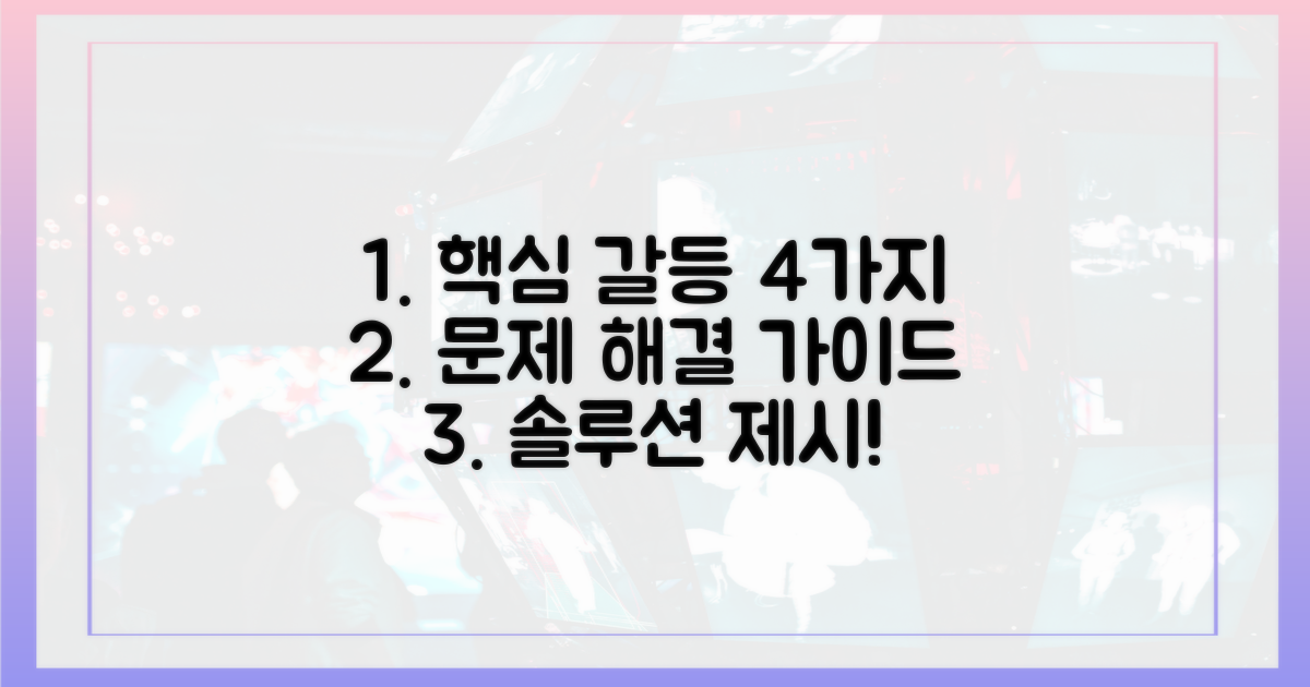 4가지 핵심 갈등 파헤치기