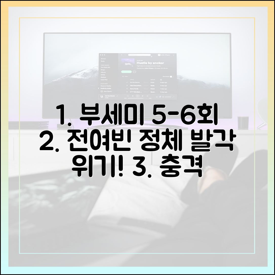 착한 여자 부세미 5회 6회 줄거리 요약 다시보기 (전여빈 정체 발각 위기)