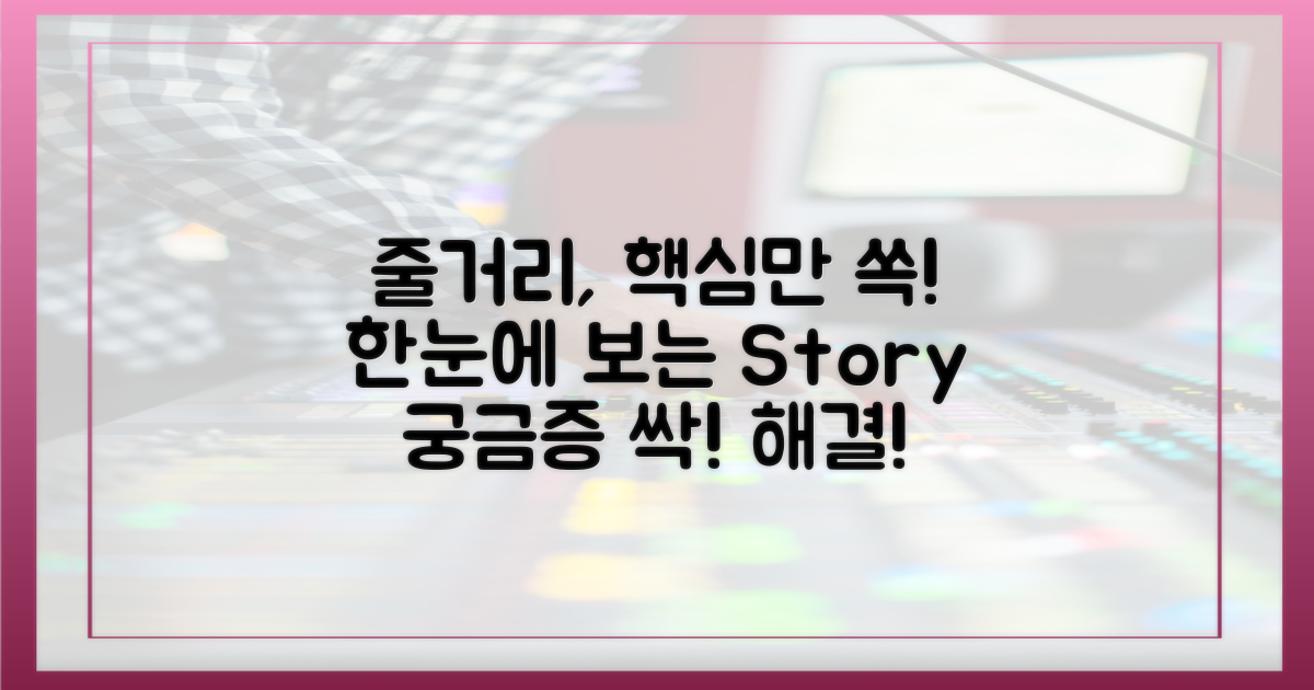 줄거리, 핵심은?