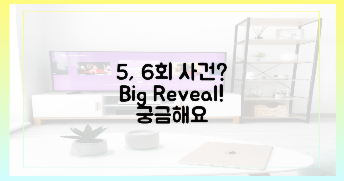 5, 6회, 어떤 사건?