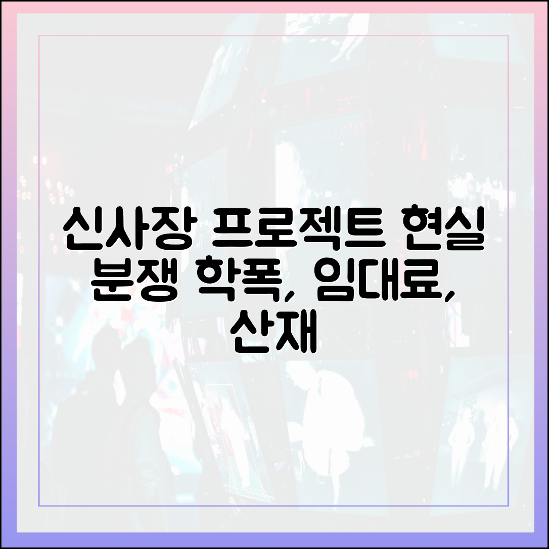 가 다루는 현실 속 분쟁들 (학폭, 임대료, 산업재해)