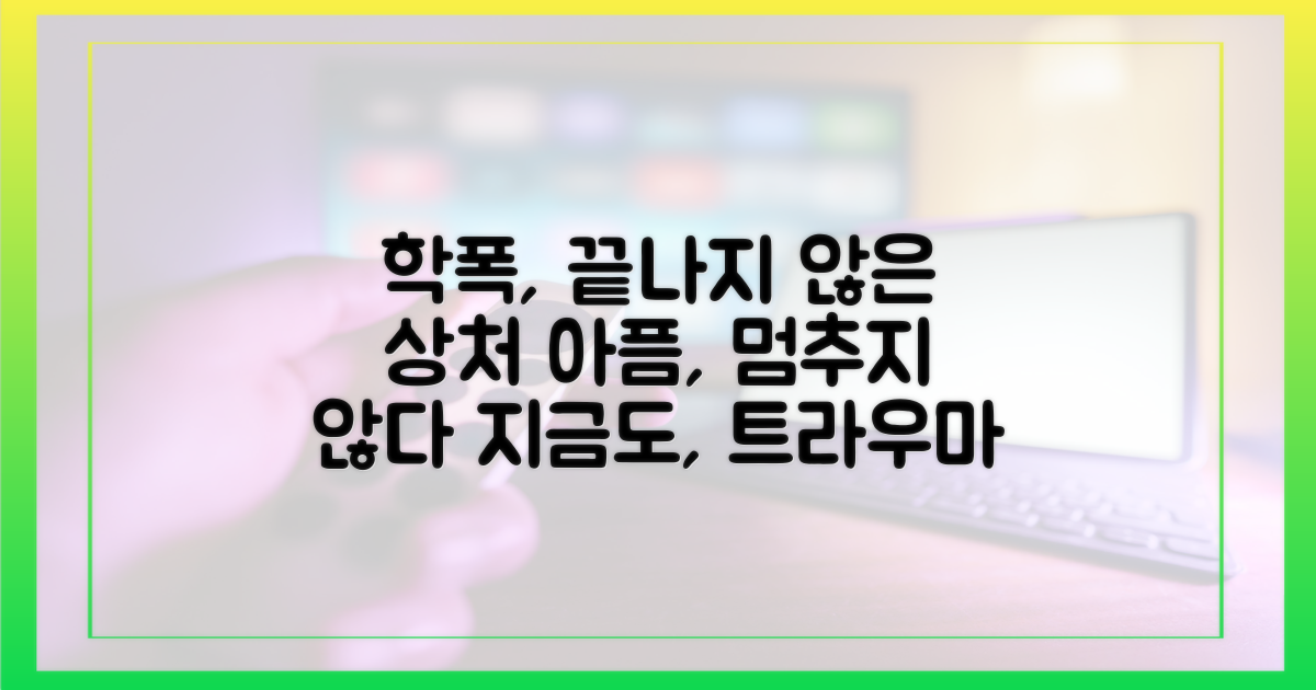 학폭: 끝나지 않은 아픔